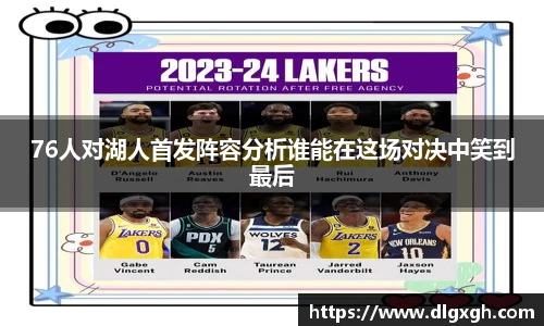 76人对湖人首发阵容分析谁能在这场对决中笑到最后
