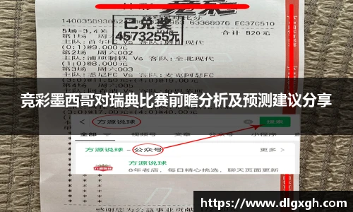 竞彩墨西哥对瑞典比赛前瞻分析及预测建议分享