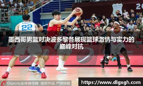 墨西哥男篮对决波多黎各展现篮球激情与实力的巅峰对抗