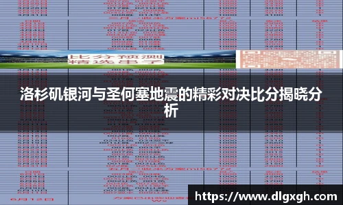 洛杉矶银河与圣何塞地震的精彩对决比分揭晓分析