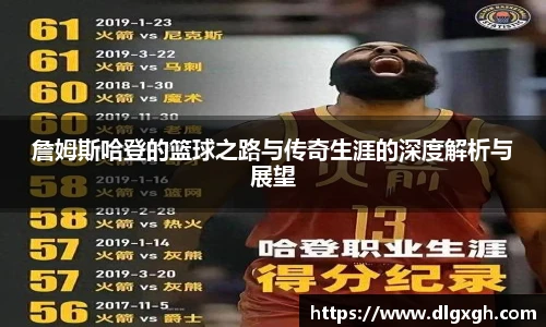 詹姆斯哈登的篮球之路与传奇生涯的深度解析与展望