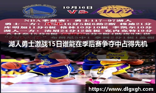 湖人勇士激战15日谁能在季后赛争夺中占得先机