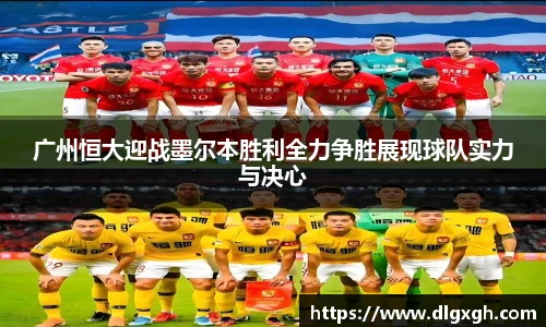 广州恒大迎战墨尔本胜利全力争胜展现球队实力与决心