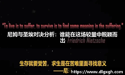 尼姆与圣埃对决分析：谁能在这场较量中脱颖而出