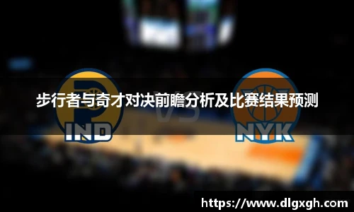 步行者与奇才对决前瞻分析及比赛结果预测