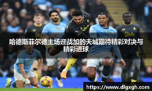 哈德斯菲尔德主场迎战加的夫城期待精彩对决与精彩进球