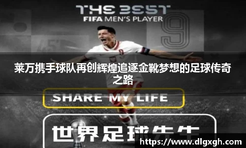 莱万携手球队再创辉煌追逐金靴梦想的足球传奇之路