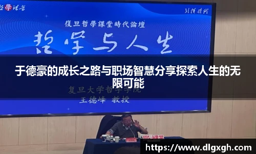 于德豪的成长之路与职场智慧分享探索人生的无限可能