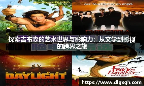 探索吉布森的艺术世界与影响力：从文学到影视的跨界之旅