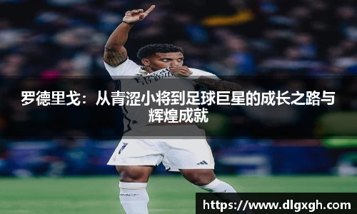 罗德里戈：从青涩小将到足球巨星的成长之路与辉煌成就