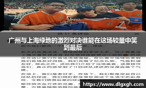 广州与上海绿地的激烈对决谁能在这场较量中笑到最后