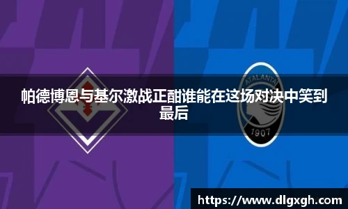 帕德博恩与基尔激战正酣谁能在这场对决中笑到最后