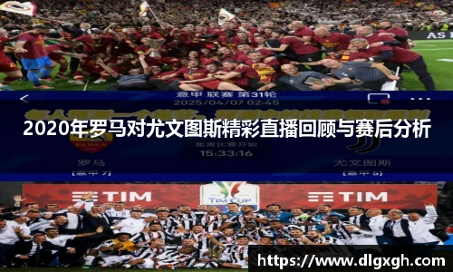 2020年罗马对尤文图斯精彩直播回顾与赛后分析