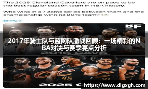 2017年骑士队与蓝网队激战回顾：一场精彩的NBA对决与赛季亮点分析