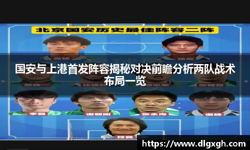 国安与上港首发阵容揭秘对决前瞻分析两队战术布局一览