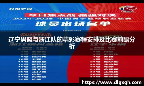 辽宁男篮与浙江队的精彩赛程安排及比赛前瞻分析