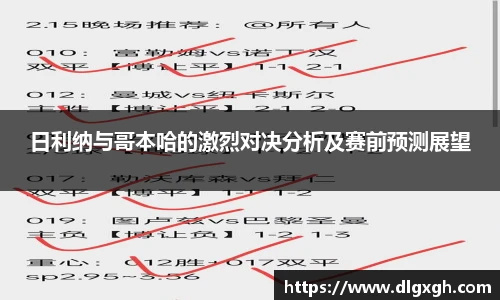 日利纳与哥本哈的激烈对决分析及赛前预测展望
