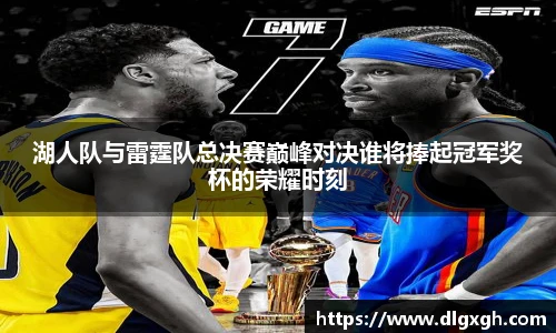 湖人队与雷霆队总决赛巅峰对决谁将捧起冠军奖杯的荣耀时刻