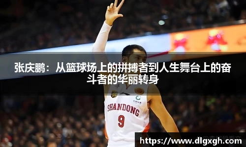 张庆鹏：从篮球场上的拼搏者到人生舞台上的奋斗者的华丽转身