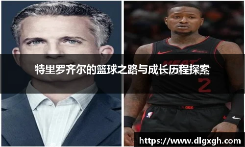 特里罗齐尔的篮球之路与成长历程探索