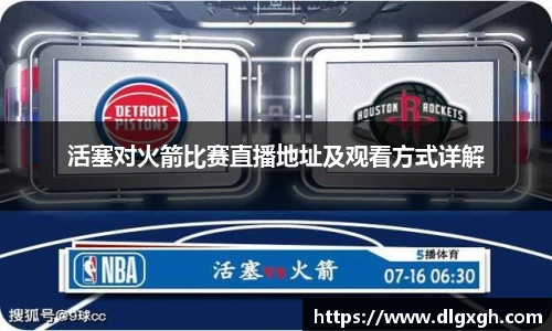 活塞对火箭比赛直播地址及观看方式详解