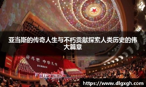 亚当斯的传奇人生与不朽贡献探索人类历史的伟大篇章