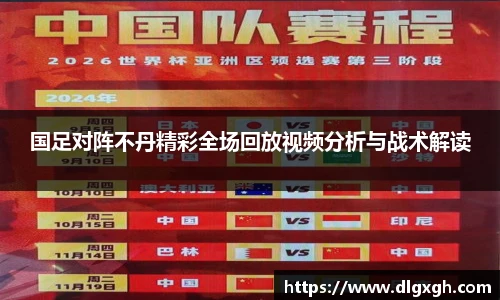 国足对阵不丹精彩全场回放视频分析与战术解读