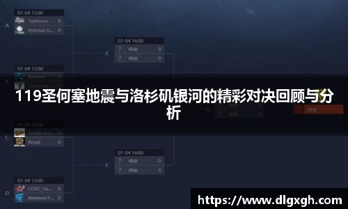119圣何塞地震与洛杉矶银河的精彩对决回顾与分析