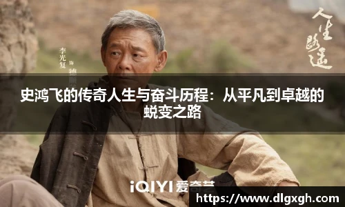 史鸿飞的传奇人生与奋斗历程：从平凡到卓越的蜕变之路